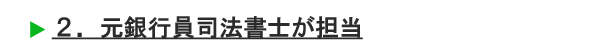 元銀行員司法書士が担当