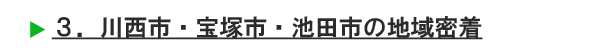 川西市・宝塚市・池田市の地域密着