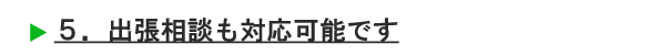 出張相談も対応可能です