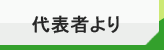 代表者より