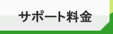 サポート料金