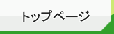 トップページ