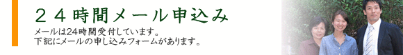 ２４時間メール申込み