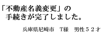 不動産名義変更の手続きが完了しました。