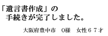 遺言書作成の手続きが完了しました。