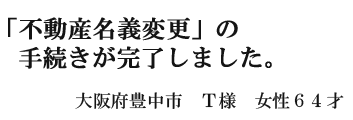 遺言書作成の手続きが完了しました。