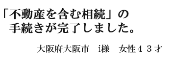 不動産を含む相続手続きが完了しました。
