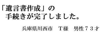 遺言書作成手続きが完了しました。
