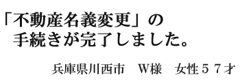 不動産名義変更の手続きが完了しました。