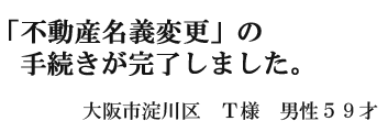 不動産名義変更の手続きが完了しました。