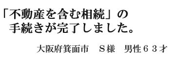 不動産を含む相続手続きが完了しました。