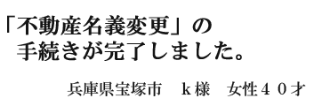 不動産を含む相続手続きが完了しました。