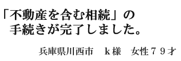 不動産を含む相続手続きが完了しました。