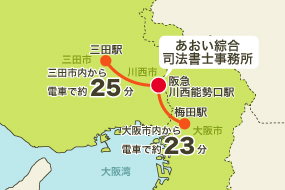 大阪から23分、三田から25分のあおい綜合司法書士事務所