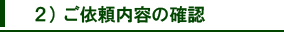 ご依頼内容の確認