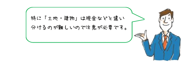 特に「土地・建物」は現金などと違い、分けるのが難しいので注意が必要です